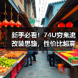 新手必看!74U穷鬼流改装思路,性价比超高(图1) 新手必看!74U穷鬼流改装思路,性价比超高(图1)