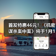 首发特惠46元!《机密谋杀案中案》将于1月13日发售(图4) 首发特惠46元!《机密谋杀案中案》将于1月13日发售(图4)