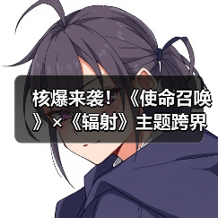 核爆来袭!《使命召唤》×《辐射》主题跨界内容更新(图3) 核爆来袭!《使命召唤》×《辐射》主题跨界内容更新(图3)