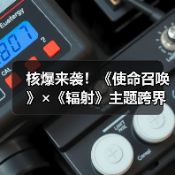 核爆来袭!《使命召唤》×《辐射》主题跨界内容更新(图1) 核爆来袭!《使命召唤》×《辐射》主题跨界内容更新(图1)