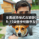 全面战场模式改装版CAR-15突击步枪新手友好中近距离可靠(图4) 全面战场模式改装版CAR-15突击步枪新手友好中近距离可靠(图4)