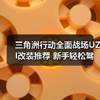 三角洲行动全面战场UZI改装推荐 新手轻松驾驭轻便冲锋枪(图2) 三角洲行动全面战场UZI改装推荐 新手轻松驾驭轻便冲锋枪(图2)