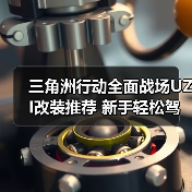 三角洲行动全面战场UZI改装推荐 新手轻松驾驭轻便冲锋枪(图4) 三角洲行动全面战场UZI改装推荐 新手轻松驾驭轻便冲锋枪(图4)