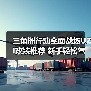 三角洲行动全面战场UZI改装推荐 新手轻松驾驭轻便冲锋枪(图1) 三角洲行动全面战场UZI改装推荐 新手轻松驾驭轻便冲锋枪(图1)