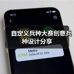 自定义兵种大赛创意兵种设计分享(图1) 自定义兵种大赛创意兵种设计分享(图1)