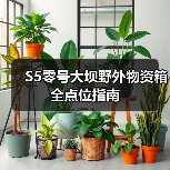 S5零号大坝野外物资箱全点位指南(图4) S5零号大坝野外物资箱全点位指南(图4)