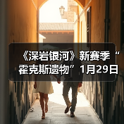 《深岩银河》新赛季“霍克斯遗物”1月29日正式开启(图3) 《深岩银河》新赛季“霍克斯遗物”1月29日正式开启(图3)