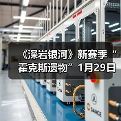 《深岩银河》新赛季“霍克斯遗物”1月29日正式开启(图1) 《深岩银河》新赛季“霍克斯遗物”1月29日正式开启(图1)