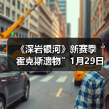《深岩银河》新赛季“霍克斯遗物”1月29日正式开启(图4) 《深岩银河》新赛季“霍克斯遗物”1月29日正式开启(图4)