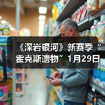 《深岩银河》新赛季“霍克斯遗物”1月29日正式开启(图2) 《深岩银河》新赛季“霍克斯遗物”1月29日正式开启(图2)