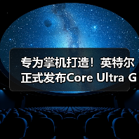 专为掌机打造！英特尔正式发布Core Ultra G3处理器（图3）