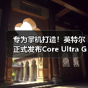 专为掌机打造！英特尔正式发布Core Ultra G3处理器（图2）