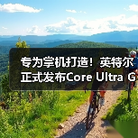 专为掌机打造！英特尔正式发布Core Ultra G3处理器（图4）