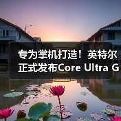 专为掌机打造！英特尔正式发布Core Ultra G3处理器（图1）