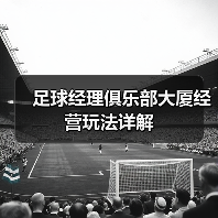 足球经理俱乐部大厦经营玩法详解（图4）