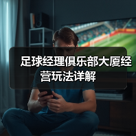 足球经理俱乐部大厦经营玩法详解（图2）