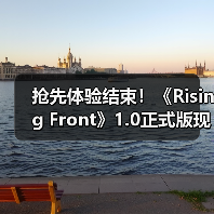 抢先体验结束!《Rising Front》1.0正式版现已推出(图3) 抢先体验结束!《Rising Front》1.0正式版现已推出(图3)
