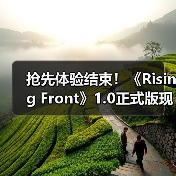 抢先体验结束!《Rising Front》1.0正式版现已推出(图2) 抢先体验结束!《Rising Front》1.0正式版现已推出(图2)