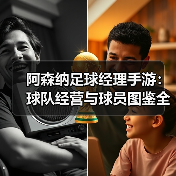 阿森纳足球经理手游:球队经营与球员图鉴全解析(图2) 阿森纳足球经理手游:球队经营与球员图鉴全解析(图2)