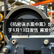 《机密谋杀案中案》定于1月13日发售 首发价46元(图2) 《机密谋杀案中案》定于1月13日发售 首发价46元(图2)