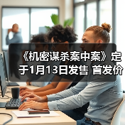 《机密谋杀案中案》定于1月13日发售 首发价46元(图4) 《机密谋杀案中案》定于1月13日发售 首发价46元(图4)