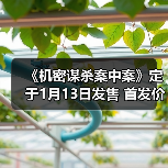 《机密谋杀案中案》定于1月13日发售 首发价46元(图3) 《机密谋杀案中案》定于1月13日发售 首发价46元(图3)