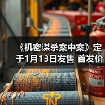 《机密谋杀案中案》定于1月13日发售 首发价46元(图1) 《机密谋杀案中案》定于1月13日发售 首发价46元(图1)