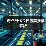 奇点时代今日股票推荐解析(图3) 奇点时代今日股票推荐解析(图3)