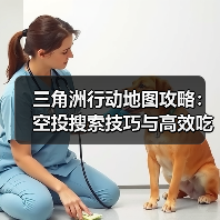 三角洲行动地图攻略：空投搜索技巧与高效吃鸡策略（图1）