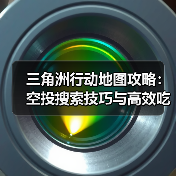 三角洲行动地图攻略：空投搜索技巧与高效吃鸡策略（图2）