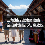 三角洲行动地图攻略：空投搜索技巧与高效吃鸡策略（图4）