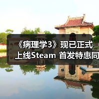 《病理学3》现已正式上线Steam 首发特惠同步进行中（图2）