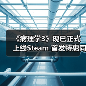 《病理学3》现已正式上线Steam 首发特惠同步进行中（图1）