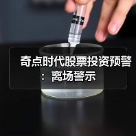 奇点时代股票投资预警:离场警示(图4) 奇点时代股票投资预警:离场警示(图4)
