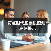 奇点时代股票投资预警:离场警示(图3) 奇点时代股票投资预警:离场警示(图3)