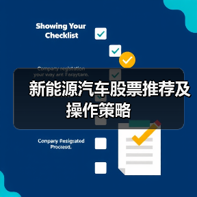 新能源汽车股票推荐及操作策略（图3）