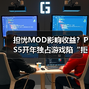 担忧MOD影响收益？PS5开年独占游戏陷“拒登PC”争议（图4）