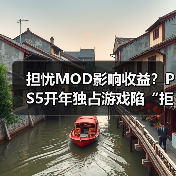 担忧MOD影响收益？PS5开年独占游戏陷“拒登PC”争议（图3）