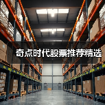奇点时代股票推荐精选（图1）