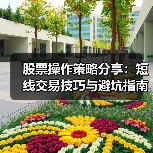 股票操作策略分享:短线交易技巧与避坑指南(图4) 股票操作策略分享:短线交易技巧与避坑指南(图4)
