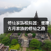 修仙家族模拟器:重建古月家族的修仙之路(图3) 修仙家族模拟器:重建古月家族的修仙之路(图3)