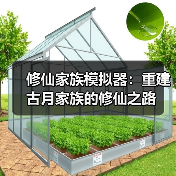 修仙家族模拟器:重建古月家族的修仙之路(图2) 修仙家族模拟器:重建古月家族的修仙之路(图2)