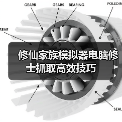 修仙家族模拟器电脑修士抓取高效技巧(图1) 修仙家族模拟器电脑修士抓取高效技巧(图1)