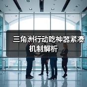 三角洲行动吃神器紧凑机制解析(图2) 三角洲行动吃神器紧凑机制解析(图2)
