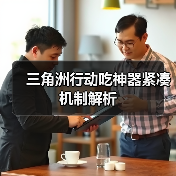 三角洲行动吃神器紧凑机制解析(图4) 三角洲行动吃神器紧凑机制解析(图4)