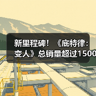 新里程碑!《底特律:变人》总销量超过1500万套(图2) 新里程碑!《底特律:变人》总销量超过1500万套(图2)