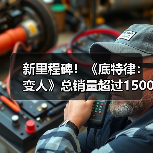 新里程碑!《底特律:变人》总销量超过1500万套(图4) 新里程碑!《底特律:变人》总销量超过1500万套(图4)