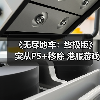《无尽地牢:终极版》突从PS+移除 港服游戏直接下架(图2) 《无尽地牢:终极版》突从PS+移除 港服游戏直接下架(图2)