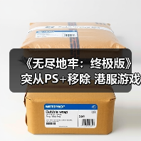 《无尽地牢:终极版》突从PS+移除 港服游戏直接下架(图4) 《无尽地牢:终极版》突从PS+移除 港服游戏直接下架(图4)