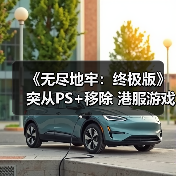 《无尽地牢:终极版》突从PS+移除 港服游戏直接下架(图3) 《无尽地牢:终极版》突从PS+移除 港服游戏直接下架(图3)